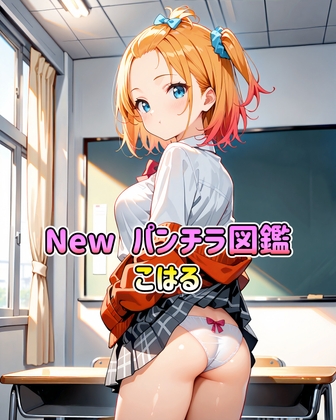 New パンチラ図鑑 こはる