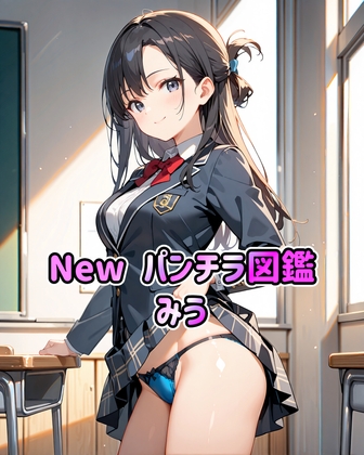 New パンチラ図鑑 みう