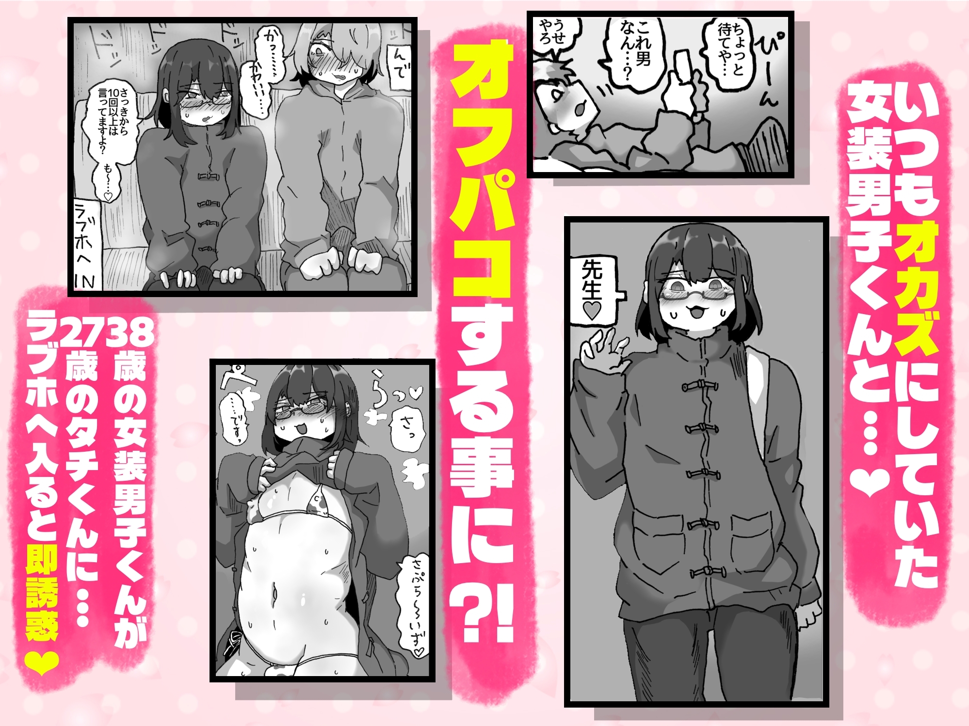 アラフォー女装男子とオフパコしてみた！〜実体験オフパコシリーズ〜 画像1