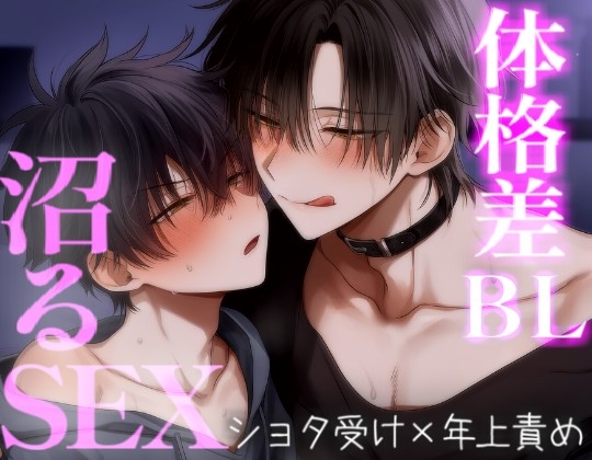 体格差BLでお互いの体を知り尽くした沼のようなセックス