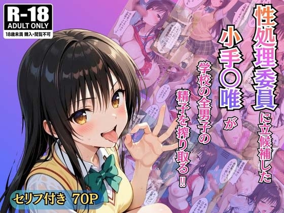 性処理委員に立候補した小手〇唯が学校の男子の精子を搾り取る！