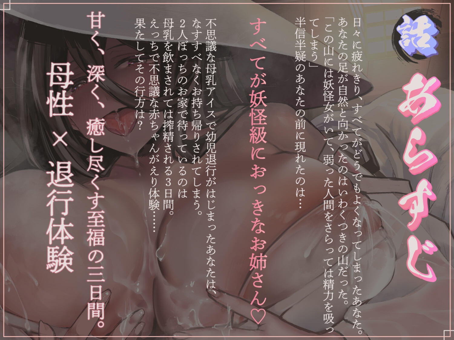 【溺愛♡母乳ママ】妖怪お姉さんの幼児退行甘バブ搾精〜母乳で理性がとかされる甘々の三日間〜 画像1