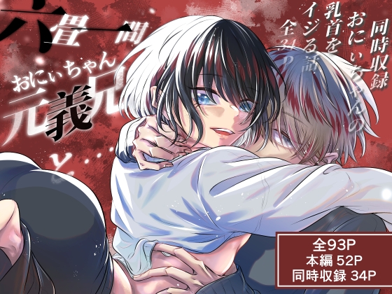 六畳一間、元義兄と…