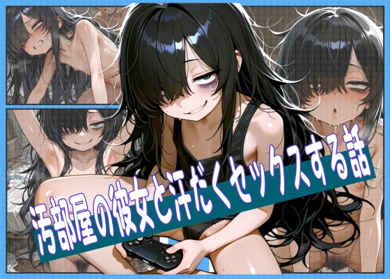 汚部屋の彼女と汗だくセックスする話