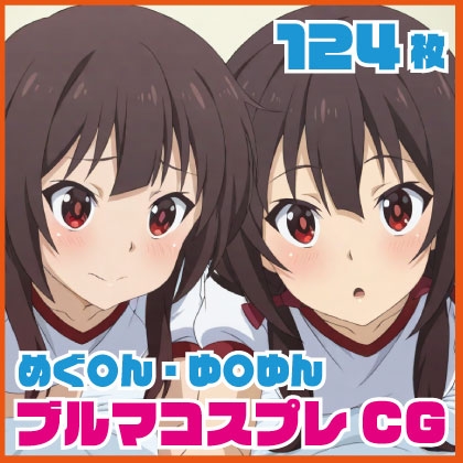 めぐ〇ん・ゆ〇ゆんブルマコスプレCG 124枚