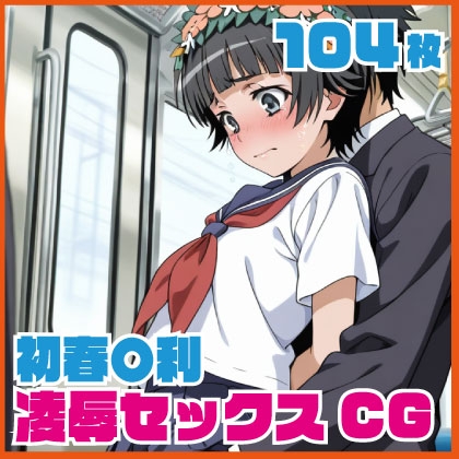 初春〇利 凌辱セックスCG 104枚
