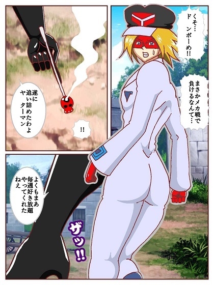 ド〇ンジョ様のヒーロー調〇日記 1日目 サンプル 3/10