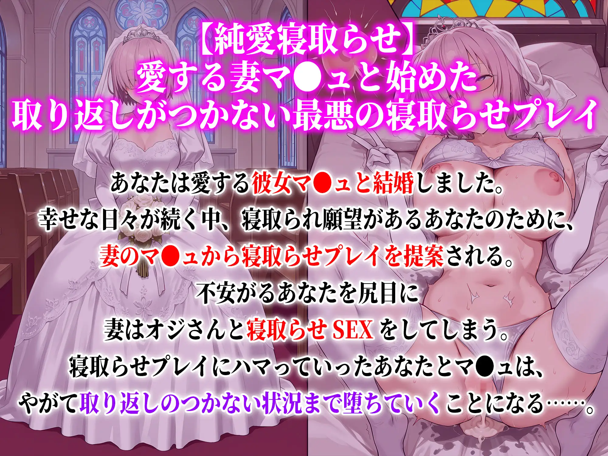 【純愛寝取らせ】愛する妻マ●ュと始めた取り返しがつかない最悪の寝取らせプレイ [あぐにむ工房] | DLsite - R18