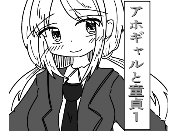 アホギャルと童貞1