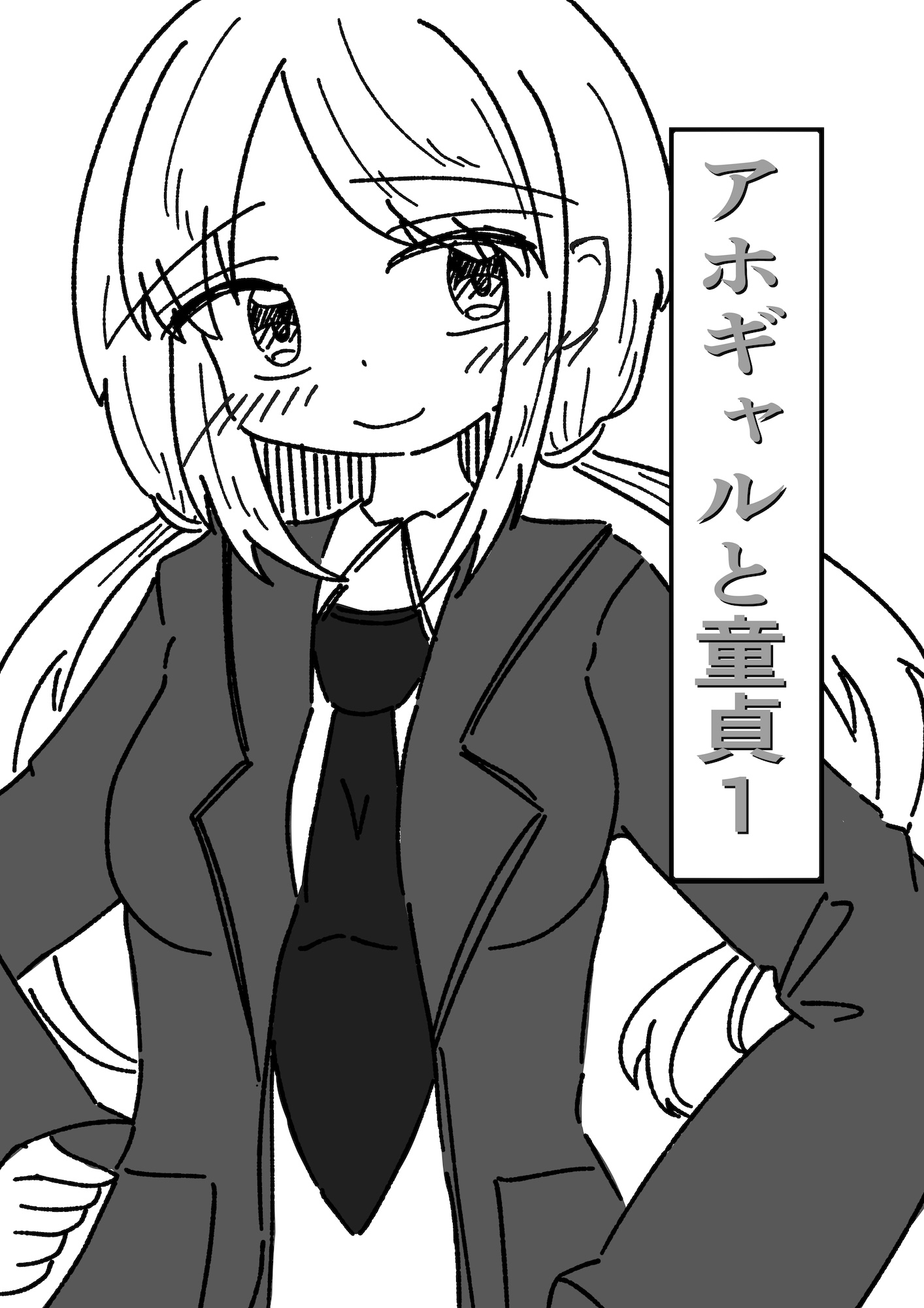 アホギャルと童貞1 画像1