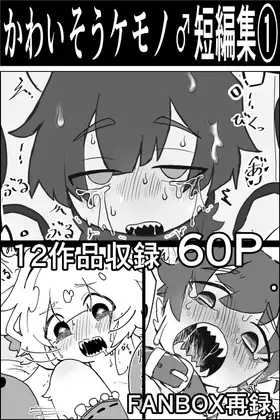 かわいそう♂ケモノ短編集(1)(四肢欠損多め) [サモ] | DLsite 同人 - R18