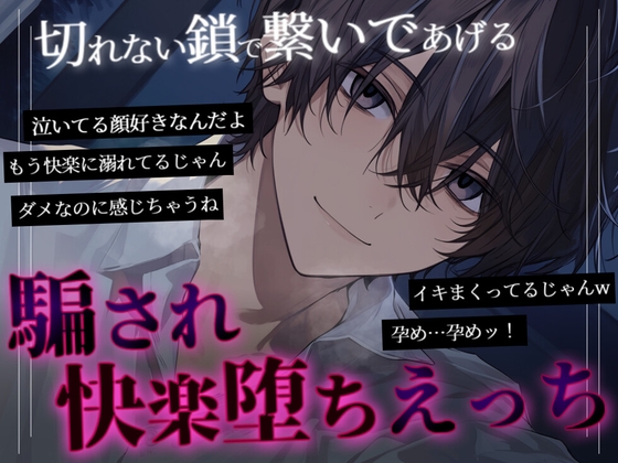 【ドM向け】騙され快楽堕ちえっち~切れない鎖で繋いであげる~