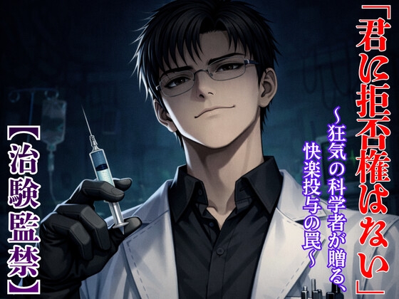 【治験監禁】狂気の科学者による快楽投与実験  ～「サインしただろう?」壊れるまで調教されるモルモットの連続絶頂～