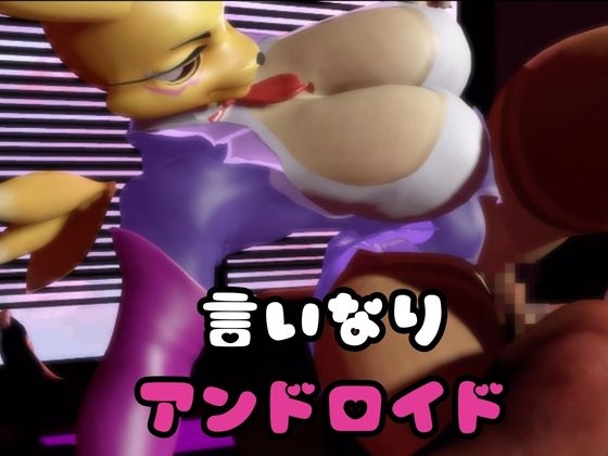 【なんと2本】レナモンがセックスボットになっちゃった！編 画像1