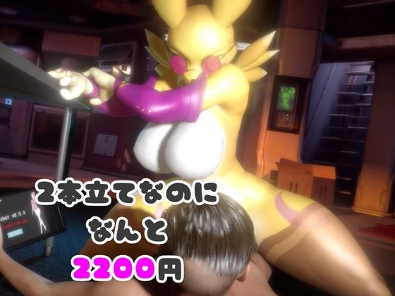 【なんと2本】レナモンがセックスボットになっちゃった！編 画像6