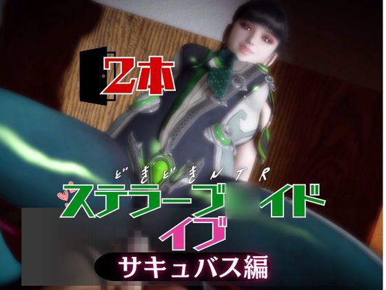 【なんと2本】ステラーブ○イドのイブは実はサキュバスだった動画パック