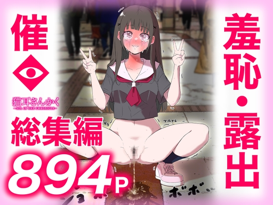 猫耳さんかく ALL IN ONE CHRONICLE〜羞恥・露出・催●総集編〜