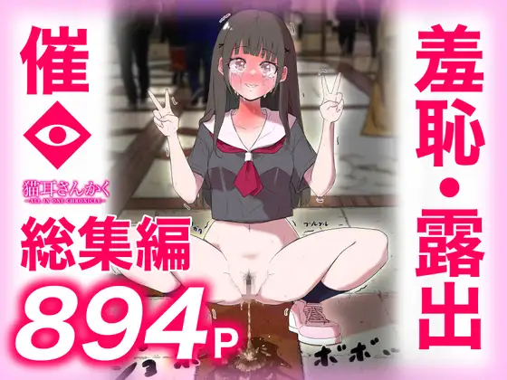 猫耳さんかく ALL IN ONE CHRONICLE〜羞恥・露出・催●総集編〜 [猫耳さんかく] | DLsite 同人 - R18