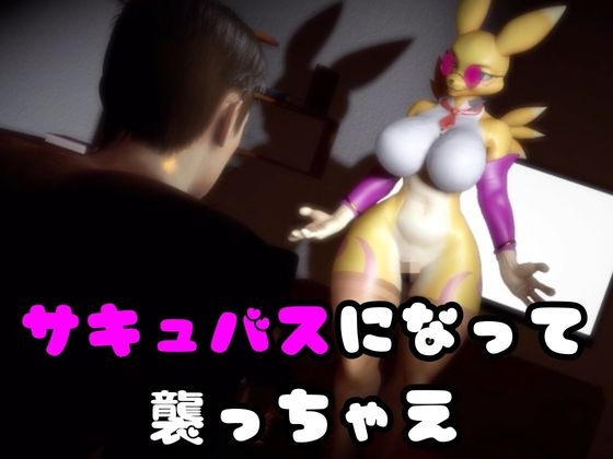 【なんと2本】レナモンは実はサキュバスだった動画パック 画像1