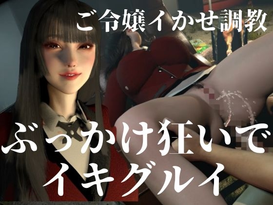 【CV】賭けに負けた代償―イキグルイ【蛇〇夢子・ぶっ賭〇グルイ】 画像8