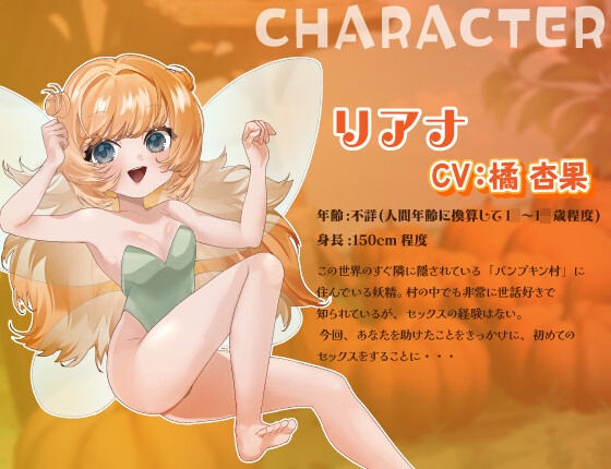 【シナリオ/高画質イラスト同梱】✅CV.橘杏果様✅ハロウィンえっち♡あなた様と妖精リアナのスイートナイト―世話好き妖精、初めてまで捧げちゃう?― サンプル 1/4