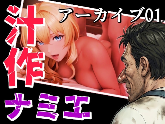 汁作アーカイブ～ナミエのズッコンバッコン記録簿～