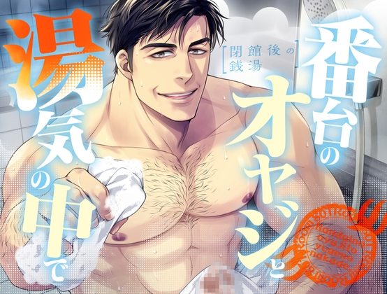 【ネコ専用タチボイス】閉館後の銭湯×番台のオヤジと、湯気の中で | CV.白薔薇麗