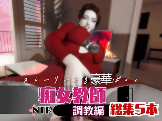 【なんと5本】痴女教師、リサのイケイケ動画パック ジャケット画像