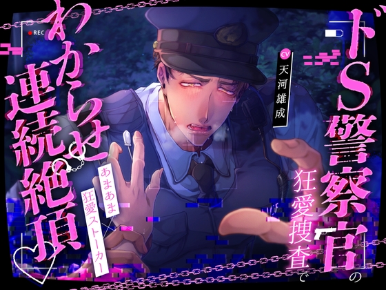 鉄砲撃って♡BANG!!BANG!!BANG!!ドS警察官の狂愛捜査でわからせ連続絶頂♡爆重執着えっちで溶け壊れちゃう!!!【こちら変態ヤンデレ交番です★】