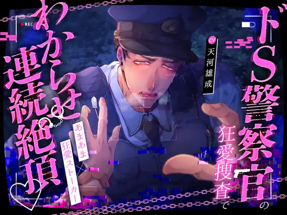 鉄砲撃って♡BANG!!BANG!!BANG!!ドS警察官の狂愛捜査でわからせ連続絶頂♡爆重執着えっちで溶け壊れちゃう!!!【こちら変態ヤンデレ交番です★】
