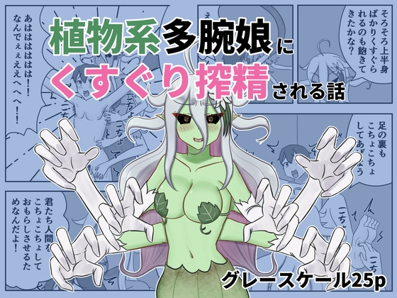 植物系多腕娘にくすぐり搾精される話