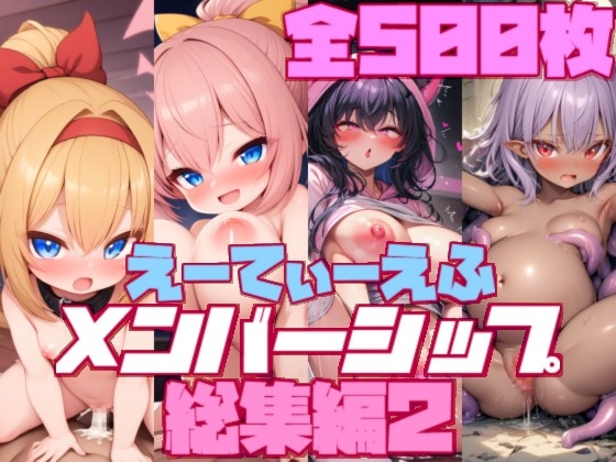 えーてぃーえふメンバーシップ総集編2