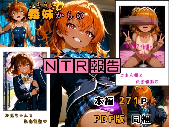 義妹からのNTR報告