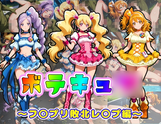 ボテキュ◯～フ〇プリ敗北レ〇プ編～