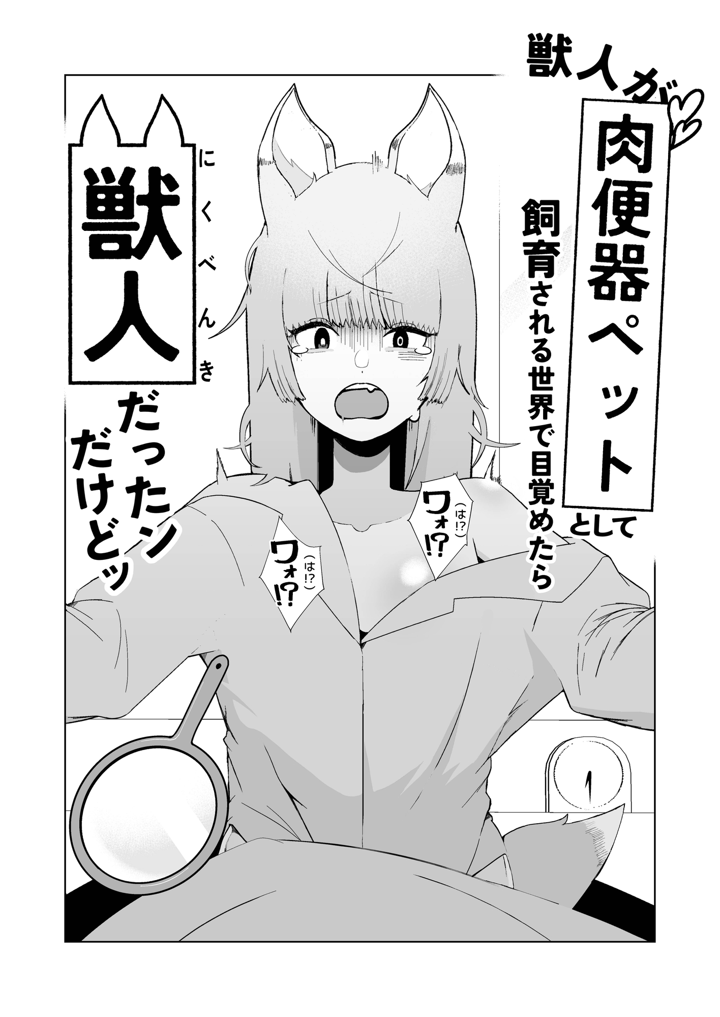 獣人が「肉便器ペット」として飼育される世界で目覚めたら獣人だったンだけどッ 画像7
