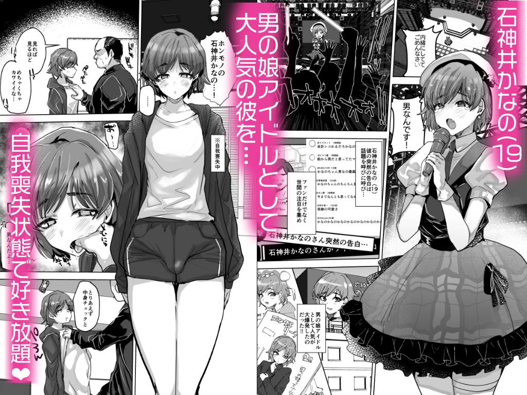 男の娘アイドルをアレでメチャクチャにする 画像1