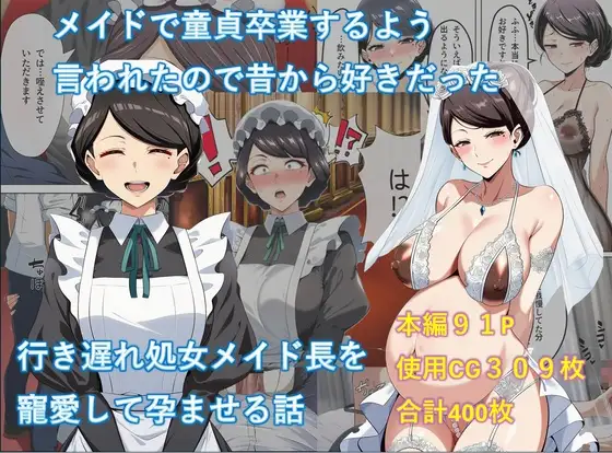 メイドで童貞卒業するよう言われたので昔から好きだった行き遅れ処女メイド長を寵愛して孕ませる話 [からすみのおかず屋] | DLsite - R18