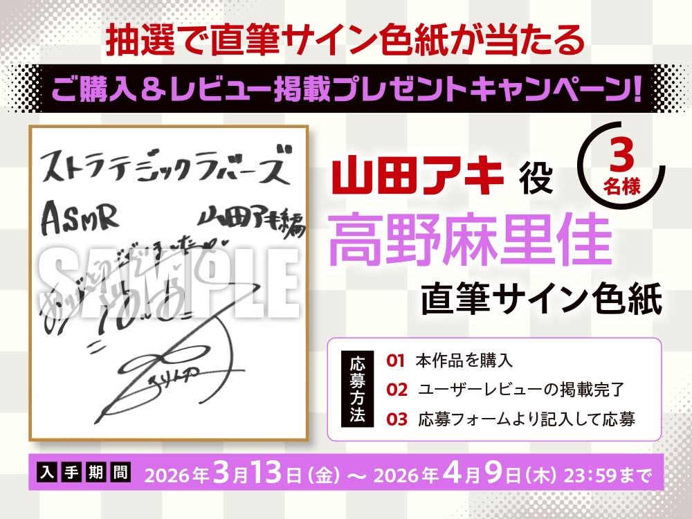 【CV:高野麻里佳】ストラテジックラバーズASMR 山田アキ編 画像3