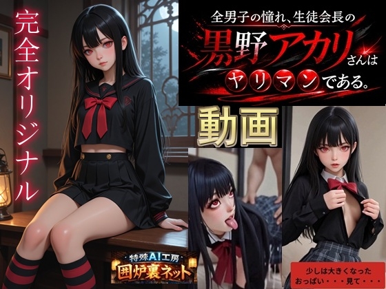 全男子の憧れ、生徒会長の黒野アカリさんはヤリマンである。