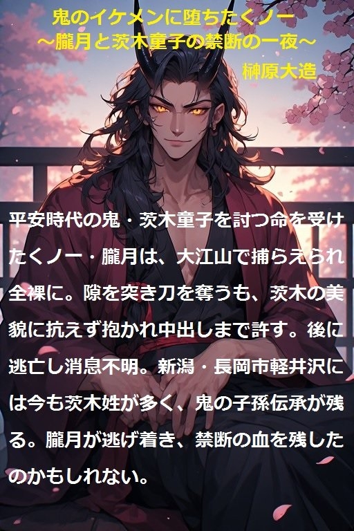 鬼のイケメンに堕ちたくノ一 朧月と茨木童子の禁断の一夜_7
