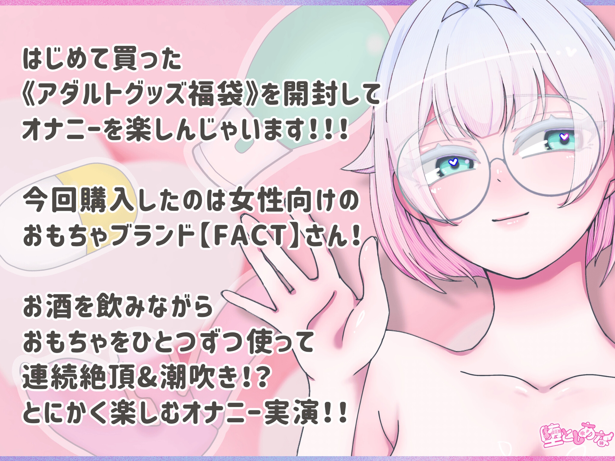 ✨おもちゃ責め✨【実演オナニー】大人のおもちゃ福袋開封♡飲酒しながら3種のアダルトグッズを使って連続絶頂&潮吹き♡とにかく楽しむ爆イキオナ実演♡【皆乃あな】 画像1