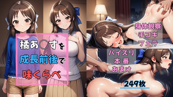 橘あ◯すを成長前後で味くらべ