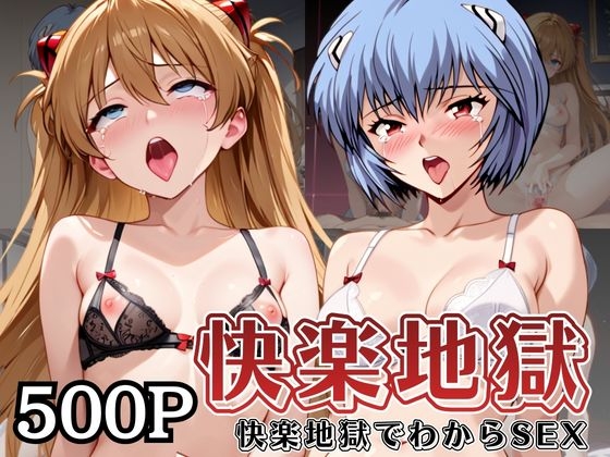 快楽地獄でわからSEXされる綾○レイ&ア○カ～催●でされるがままのヒロイン～