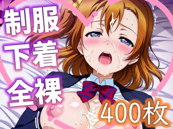 穂乃果ちゃんのえっちなCG集