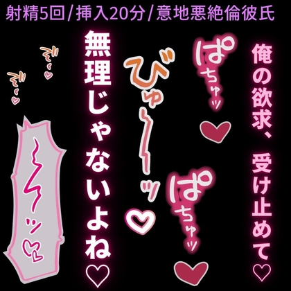 【射精5回/挿入20分/意地悪彼氏】絶倫彼氏とラブラブえっち♡-0画像