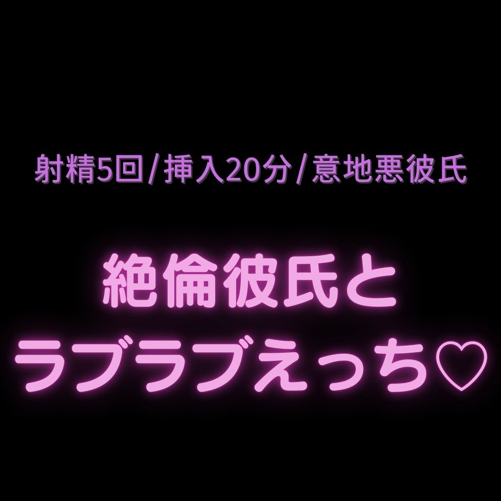 【射精5回/挿入20分/意地悪彼氏】絶倫彼氏とラブラブえっち♡-1画像