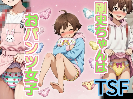 剛史ちゃんはおパンツ女子