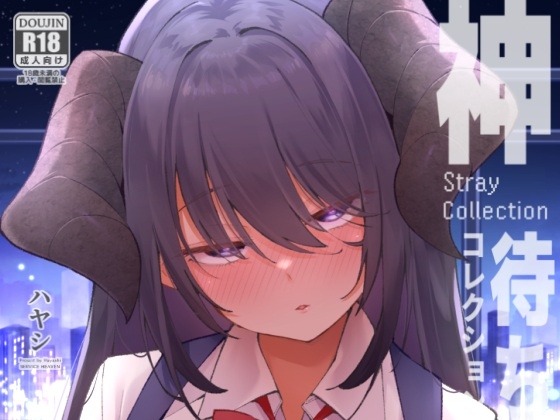 神待コレクション 表紙