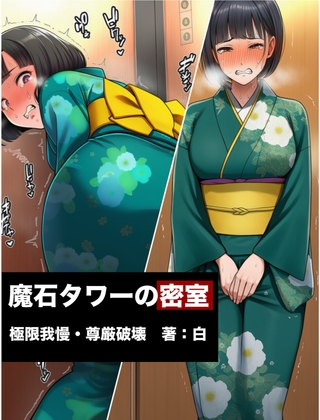 【極限我慢/お漏らし/くの字】魔石タワーの密室 ～完璧な名門令嬢が理性を失い尊厳崩壊するまで〜