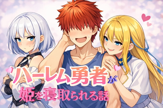 魔王を倒して世界を救ったハーレム勇者が姫を寝取られる話